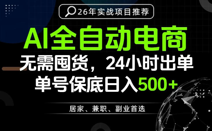24小时就能出单变现，AI解放双手，全流程托管，单号保底日入500+【揭秘】-副业资源网