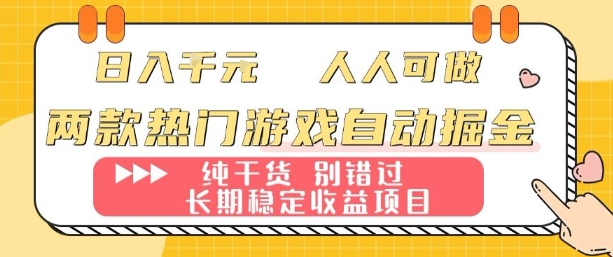 两款热门游戏自动掘金：日入1k，人人可做，纯干货，长期稳定收益项目【揭秘】-副业资源网