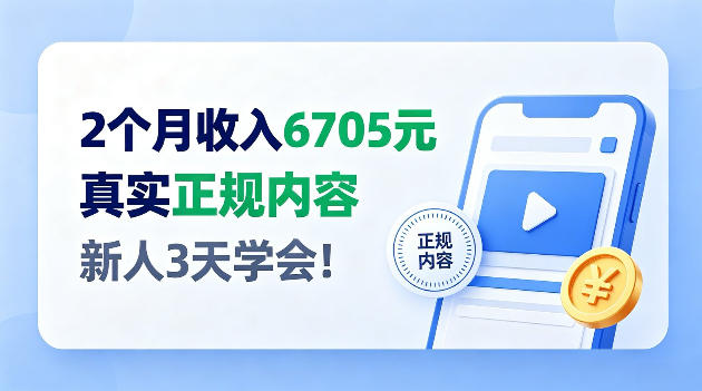 2个月收入6705,官方平台小众赛道,全程Ai操作人人可做!【揭秘】-副业资源网