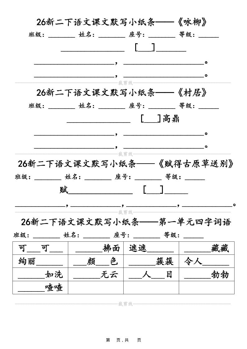26春二年级下语文课文默写小纸条(含答案14页)-副业资源网