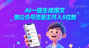 AI一键生成爆文，做公众号流量主月入5位数-副业资源网