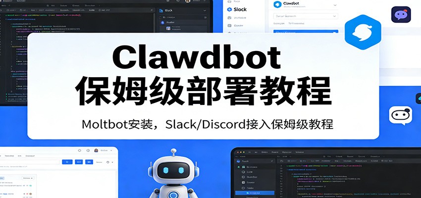 Clawdbot保姆级部署教程：Moltbot安装，Slack/Discord接入零基础入门一步到位-副业资源网