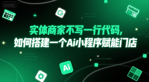 实体商家不写一行代码，如何搭建一个Ai小程序赋能门店-副业资源网