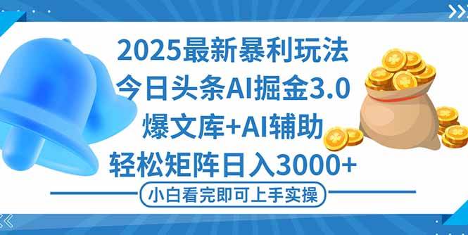 (16308期)2025年今日头条最新暴利玩法3.0,一键生成爆款,轻松实现矩阵日入3000+-副业资源网