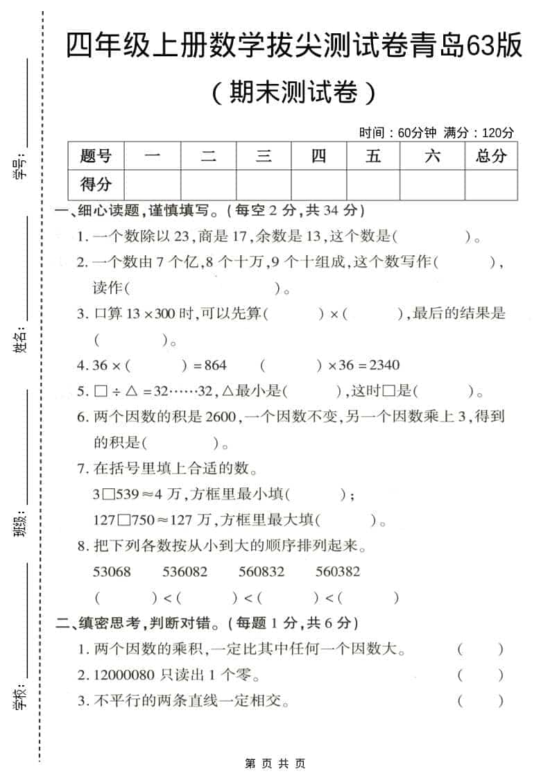 四年级上数学期末拔尖测试卷3《青岛63版》-副业资源网