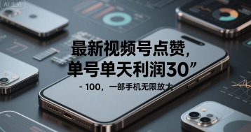 最新视频号点赞，单号单天利润30-1张， 一部手机无限放大-副业资源网