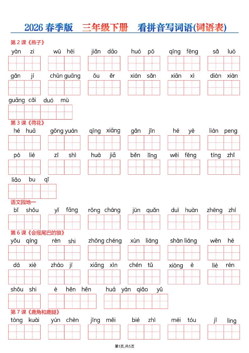 26春三年级下册语文看拼音写词语—词语表-副业资源网