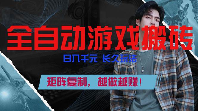 （17286期）全自动游戏挂机，日入千元，长久玩法，矩阵复制，越做越赚！-副业资源网