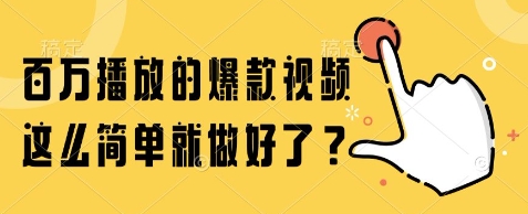 百万播放的爆款视频，这么简单就做好了?【揭秘】-副业资源网
