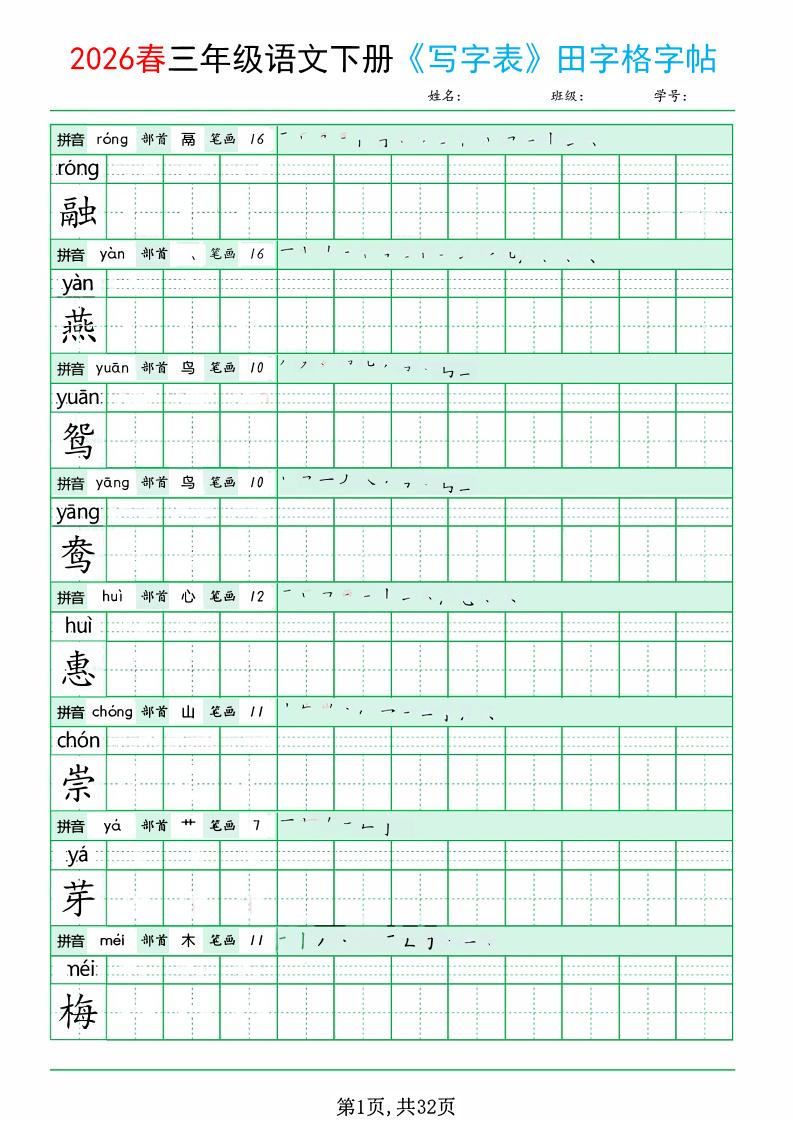 三年级下语文《写字表田字格字帖》拼音+部首+笔画+笔顺-副业资源网
