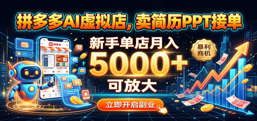 拼多多AI虚拟店，卖简历PPT接单，新手单店月入5000+ 可放大-副业资源网