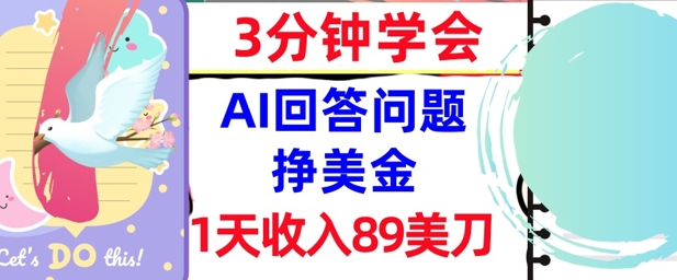 Ai回答问题挣美金，3分钟学会，1天收入89美刀，0门槛，长久被动收入-副业资源网