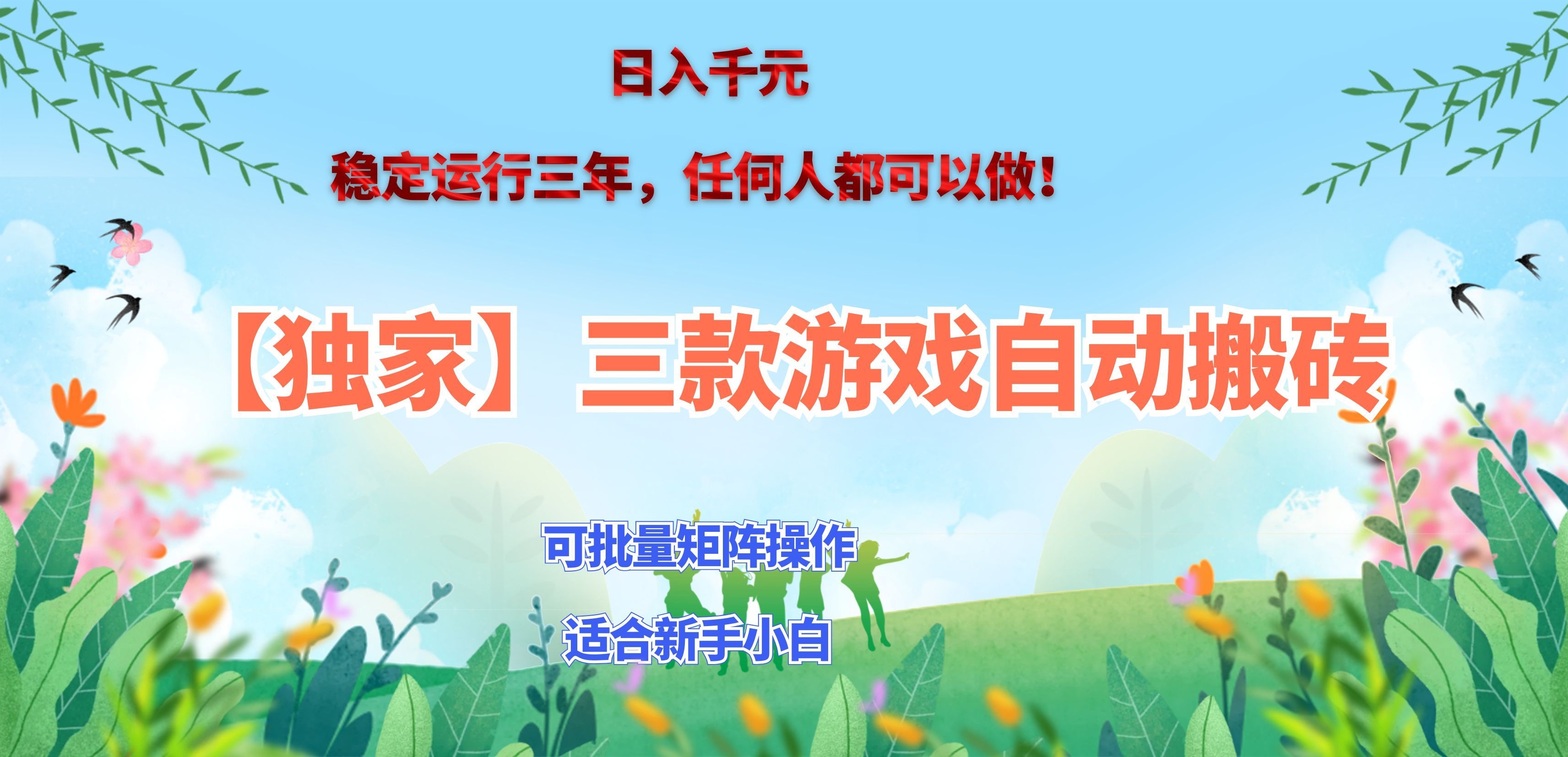 三款游戏搬砖賺钱计划 ,日入千元,可批量矩阵操作适合新手小白!-副业资源网