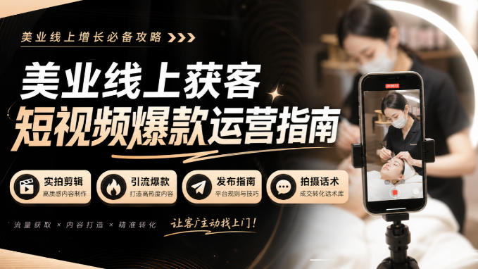 美业线上获客短视频爆款运营指南-无水印,实拍剪辑、引流爆款、发布指南、拍摄话术! 美业线上获客短视频爆款运营指南-无水印,实拍剪辑、引流爆款、发布指南、拍摄话术!