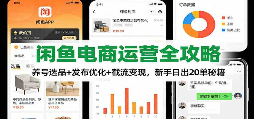 闲鱼电商运营全攻略：养号选品+发布优化+截流变现，新手日出20单秘籍-副业资源网