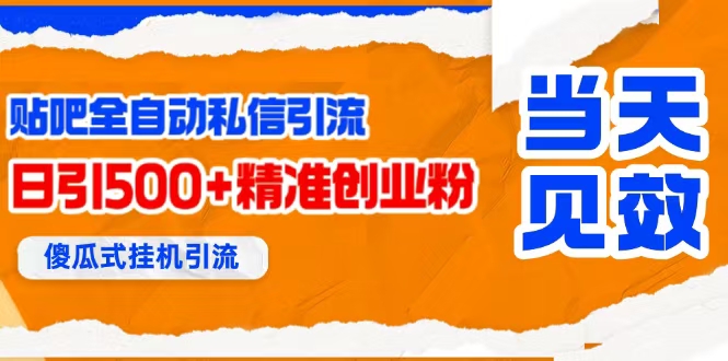 （15639期）贴吧自动私信获客，日精准引流创业粉500+-副业资源网