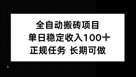 全自动搬砖项目，单日稳定100+，正规内容长期可做-副业资源网
