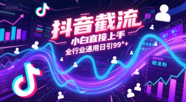 抖音截流，小白直接上手，全行业通用日引99+精准粉【揭秘】-副业资源网