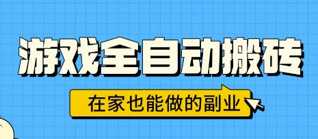 游戏全自动搬砖，日入1k，在家也能做的副业，无需人工操作-副业资源网