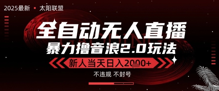 太阳联盟-最新独家2.0技术抖音无人直播撸音浪，黑科技全自动运行，低门槛，新手当天日入2k+【揭秘】-副业资源网