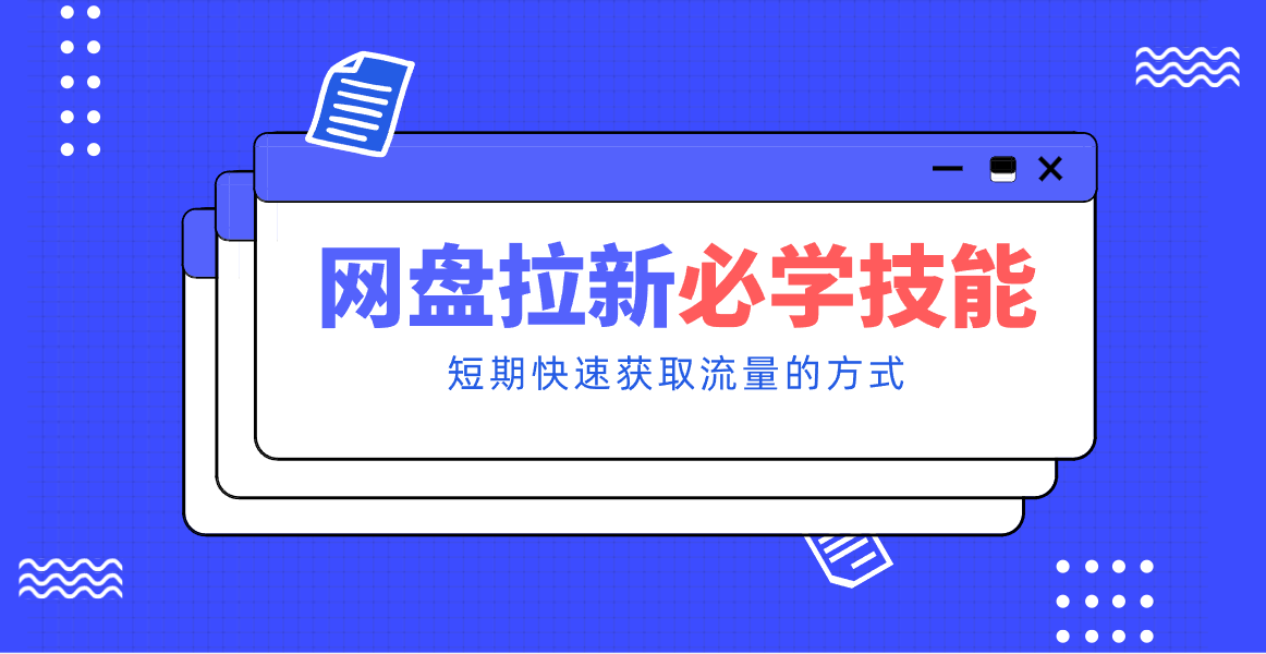 新手零门槛！网盘拉新实用教程攻略，新手也能快速上手，搭建可持续的赚钱渠道。-副业资源网