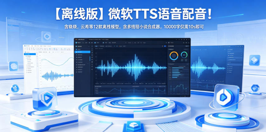 【离线版】微软TTS语音配音!含晓晓,云希等12款离线模型,含多线程小说合成器,10000字仅需10s即可-副业资源网