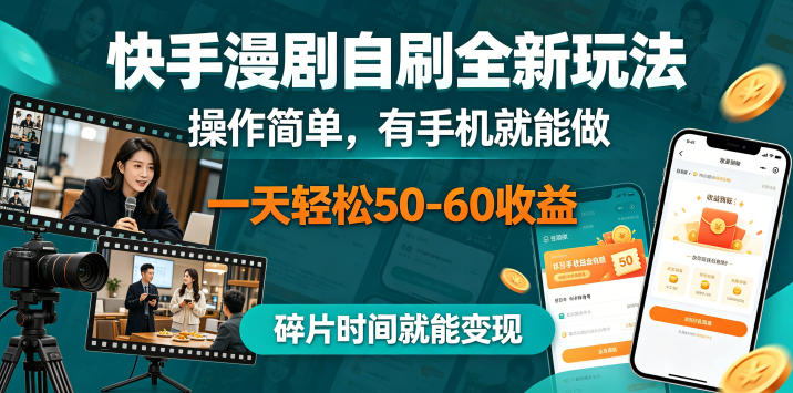快手漫剧自刷全新玩法，操作简单，有手机就能做，一天轻松50-60收益，碎片时间就能变现【揭秘】-副业资源网
