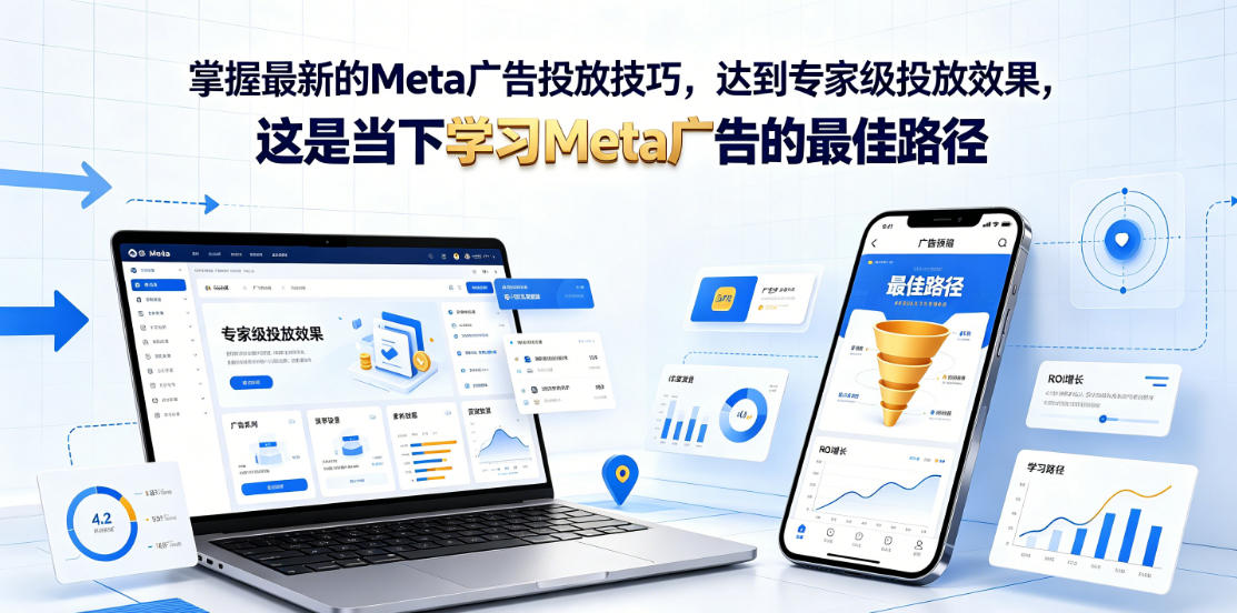 掌握最新的Meta广告投放技巧，达到专家级投放效果，这是当下学习Meta广告的最佳路径【原创双语字幕】-副业资源网