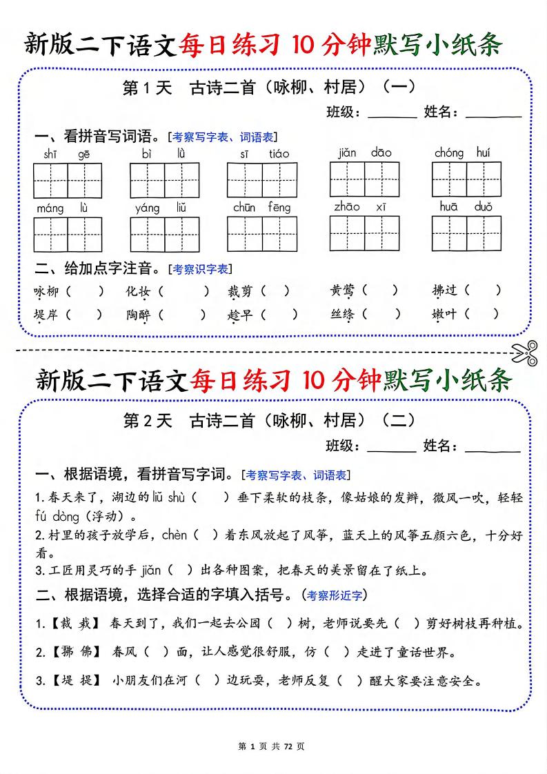 二年级下语文每日练习10分钟默写小纸条-副业资源网