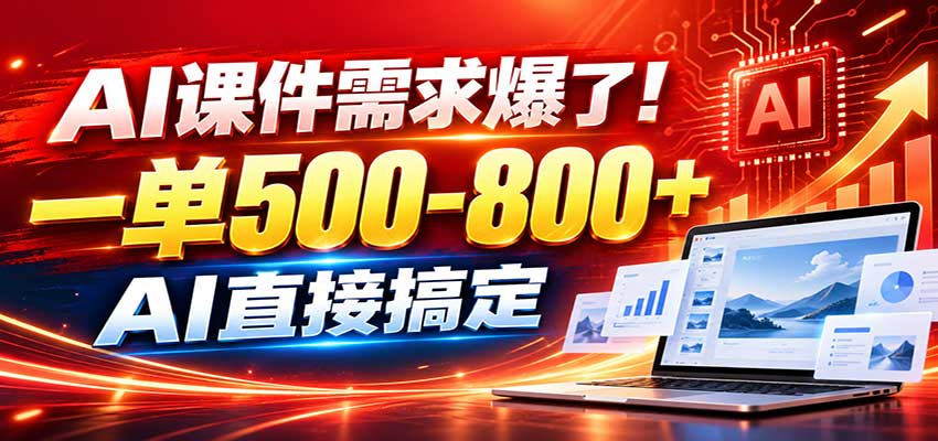 在家用AI代做PPT，日入上千，内部接单渠道+工具全送-副业资源网