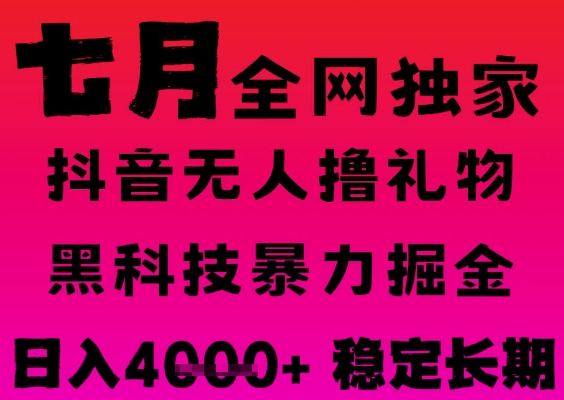 7月最新风口抖音无人直播撸音浪掘金，黑科技全自动运行，长期稳定，日入1k+，可批量收益翻倍【揭秘】-副业资源网