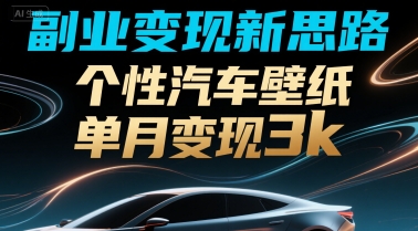 副业变现新思路，个性汽车壁纸单月变现3k-副业资源网
