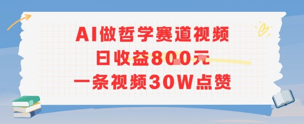 AI做哲学赛道，日收益8张，一条视频30W点赞-副业资源网