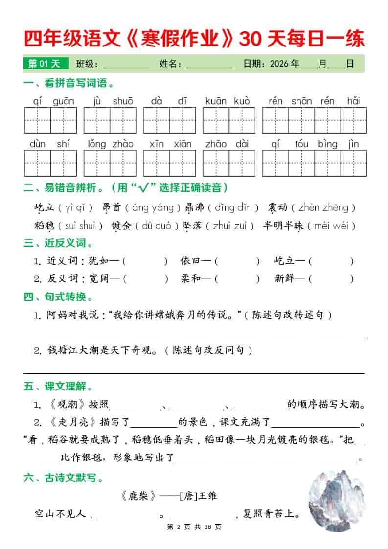 四年级下语文寒假作业每日一练30天