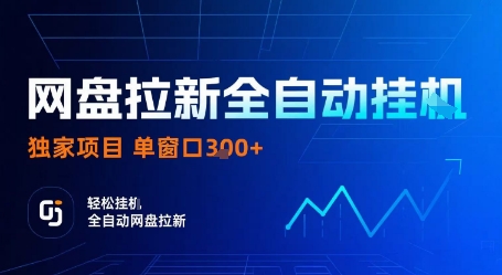 网盘拉新全自动挂G，独家项目，全自动运行完成拉新做任务，单窗口3张+【揭秘】-副业资源网