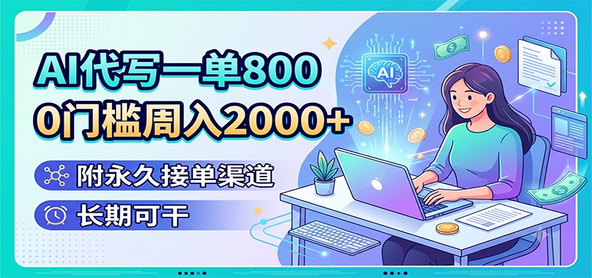 AI代写一单800，0门槛周入2000+，附永久接单渠道，长期可干-副业资源网