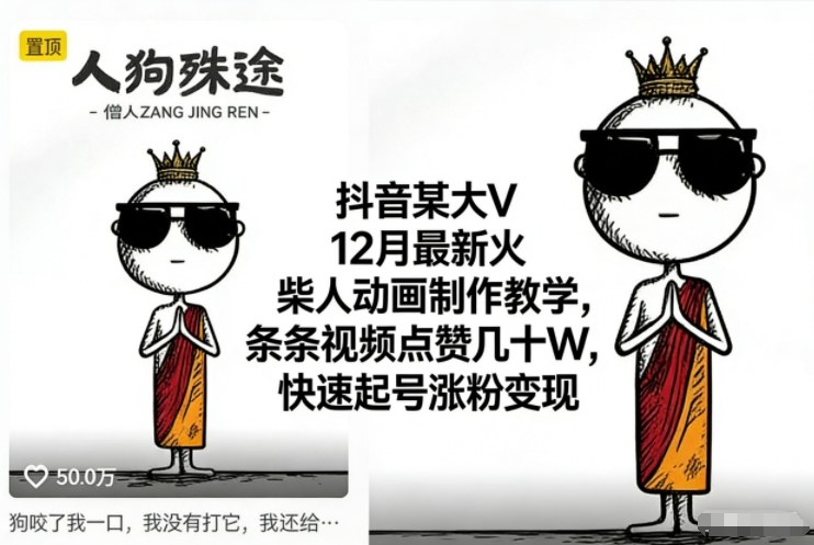 抖音某大V12月最新火柴人动画制作教学，条条视频点赞几十W，快速起号涨粉变现-副业资源网