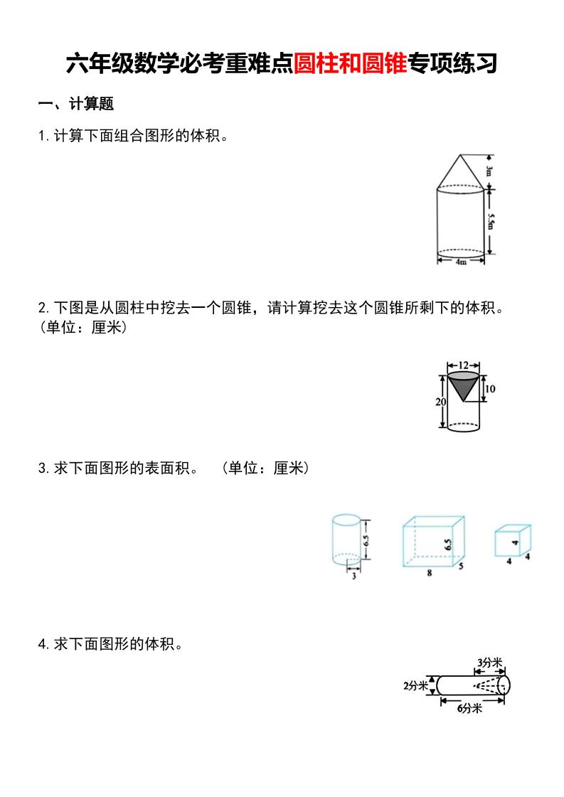 六年级下数学必考重难点圆柱和圆锥专项练习-副业资源网