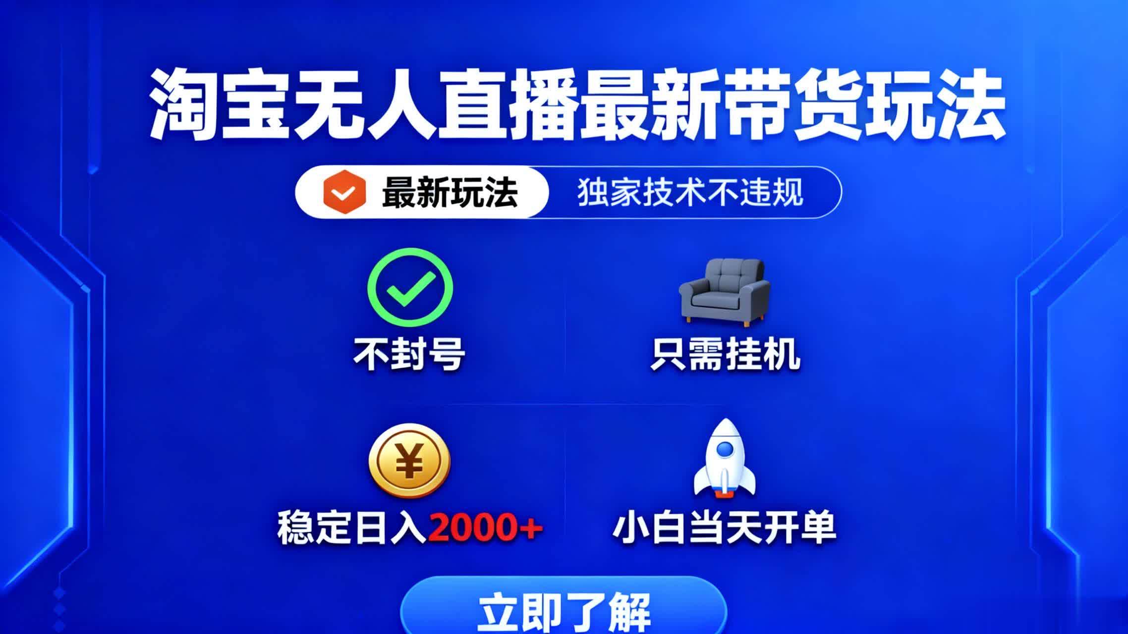 （16327期）淘宝无人直播最新带货最新玩法， 独家技术不违规，也不封号，只需要挂…-副业资源网