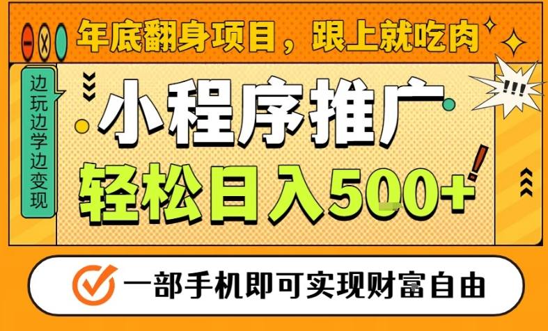 年底翻身项目，一部手机保底日入5张+，安心过个肥年，真正的风口项目【揭秘】-副业资源网