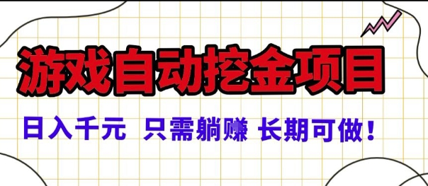 常年稳定的游戏自动掘金项目，日入1k，正规项目只需躺賺，长期可做【揭秘】-副业资源网