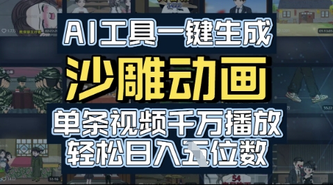 AI工具一键生成沙雕动画，单条视频千W播放，玩转短剧内容，轻松日入多张-副业资源网