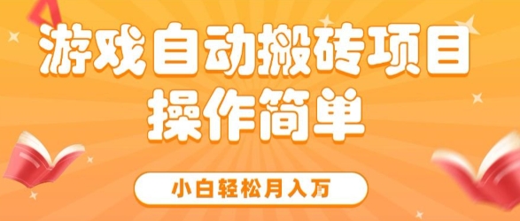 游戏自动搬砖项目，新手小白轻松月入1W+，操作简单，适合懒人的副业【揭秘】-副业资源网