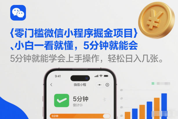 零门槛微信小程序掘金项目，小白一看就懂，5分钟就能学会上手操作，轻松日入几张【揭秘】-副业资源网