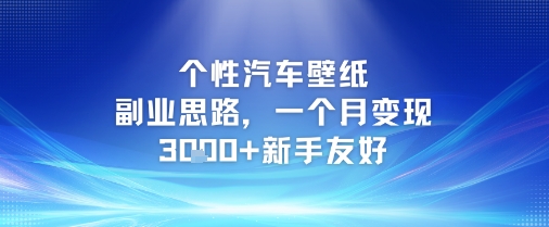 个性汽车壁纸副业思路，一个月变现3k+新手友好-副业资源网