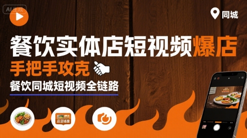 餐饮实体店短视频爆店，手把手攻克餐饮同城短视频全链路-副业资源网