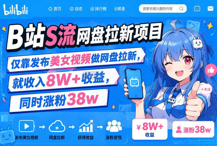 B站S流网盘拉新项目，仅靠发布美女视频做网盘拉新，就收入8W+收益，同时涨粉38w-副业资源网