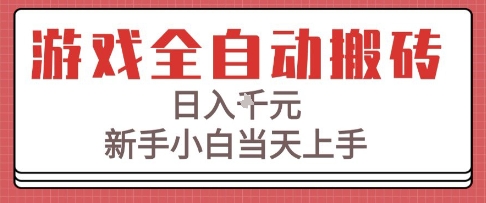 游戏全自动搬砖技术，日入1k+，新手小白当天上手，适合懒人的副业【揭秘】-副业资源网