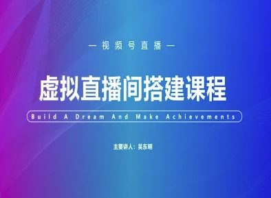 视频号虚拟直播间搭建-视频号教程-副业资源网