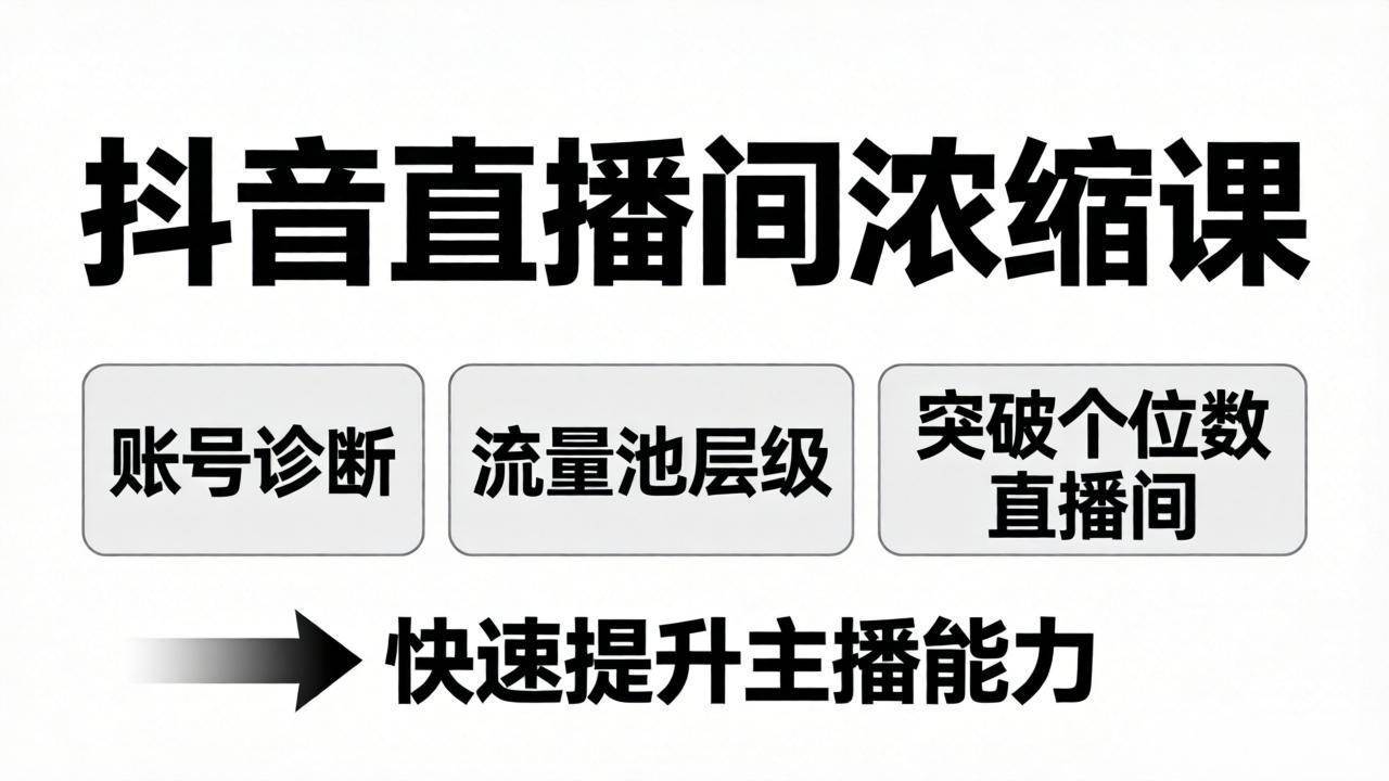 （17905期）抖音直播间浓缩课：账号诊断+流量池层级，突破个位数直播间，快速提升主播能力-副业资源网